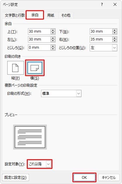 「余白」タブをクリックして、「印刷の向き」欄と「設定対象」を設定して「OK」をクリックします