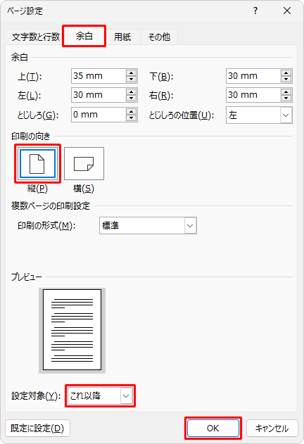 「余白」タブをクリックして、「印刷の向き」欄と「設定対象」ボックスを設定して「OK」をクリックします