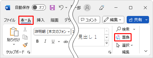 リボンから「ホーム」タブをクリックし、「編集」グループの「置換」をクリックします