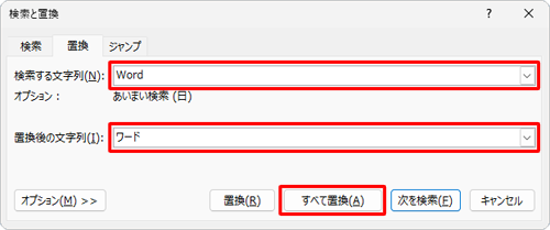 「検索する文字列」ボックスに変更前の文字列を、「置換後の文字列」ボックスに変更後の文字列を入力して、「すべて置換」をクリックします