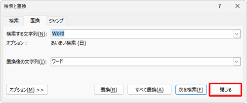 「検索と置換」画面に戻ったら、「閉じる」をクリックします