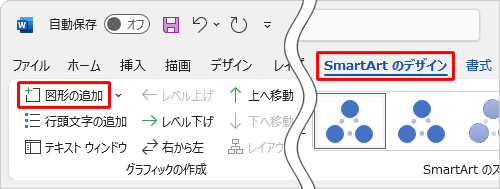 リボンから「SmartArtのデザイン」タブをクリックし、「グラフィックの作成」グループの「図形の追加」をクリックします