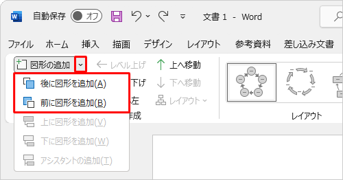 「図形の追加」の下矢印をクリックすると、図形を追加する位置を前後から選択できます