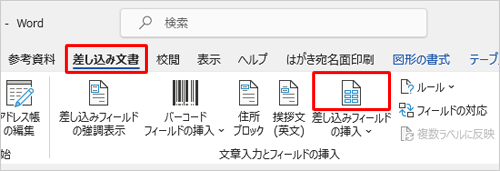リボンから「差し込み文書」タブをクリックし、「文章入力とフィールドの挿入」グループの「差し込みフィールドの挿入」のアイコン部分をクリックします