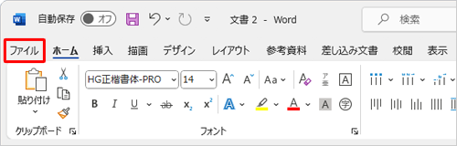 リボンから「ファイル」タブをクリックします