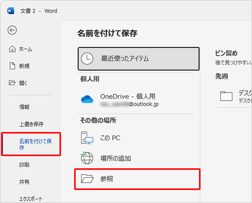 画面左側から「名前を付けて保存」をクリックし、「その他の場所」欄の「参照」をクリックします