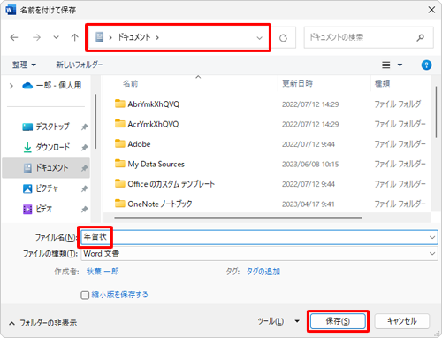 文書ファイルを保存するフォルダーを表示し、「ファイル名」ボックスに任意の名前を入力して「保存」をクリックします