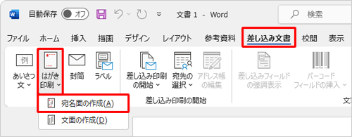 リボンから「差し込み文書」タブをクリックし、「作成」グループの「はがき印刷」をクリックして、表示された一覧から「宛名面の作成」をクリックします