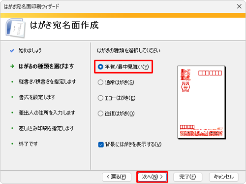 「年賀/暑中見舞い」をクリックして、「次へ」をクリックします