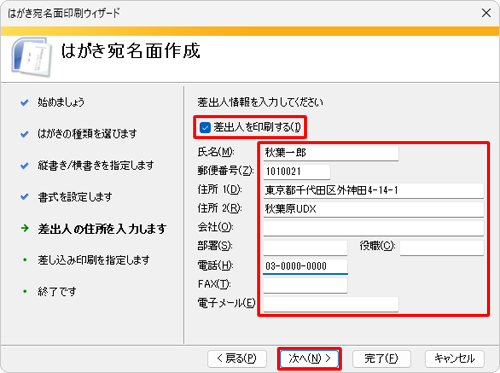 差出人の情報を入力して、「次へ」をクリックします