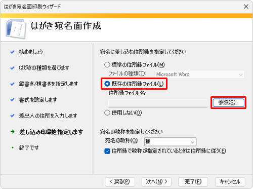 「既存の住所録ファイル」をクリックし、「参照」をクリックします