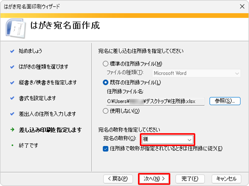「宛名の敬称」ボックスから任意の敬称をクリックして「次へ」をクリックします