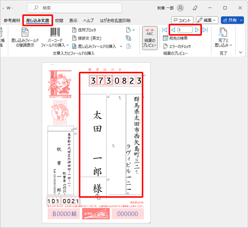 リボンから「差し込み文書」タブをクリックし、「結果のプレビュー」グループの「前のレコード」や「次のレコード」をクリックして、住所録が反映されているか確認します