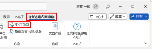リボンから「はがき宛名面印刷」タブをクリックし、「印刷」グループの「すべて印刷」をクリックします