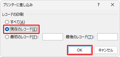 「レコードの印刷」欄から印刷する住所録データをクリックして「OK」をクリックします