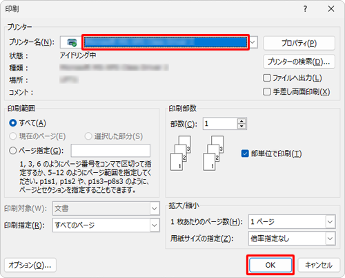 「プリンター名」ボックスに印刷を行うプリンターが表示されていることを確認し、「OK」をクリックします