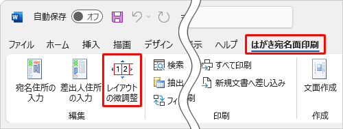 リボンから「はがき宛名面印刷」タブをクリックし、「レイアウトの微調整」をクリックします