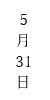 縦中横機能変換後
