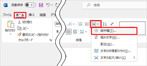 リボンから「ホーム」タブをクリックし、「段落」グループの「拡張書式」をクリックして、表示された一覧から「縦中横」をクリックします