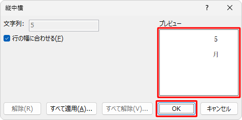 「プレビュー」欄を確認し、「OK」をクリックします
