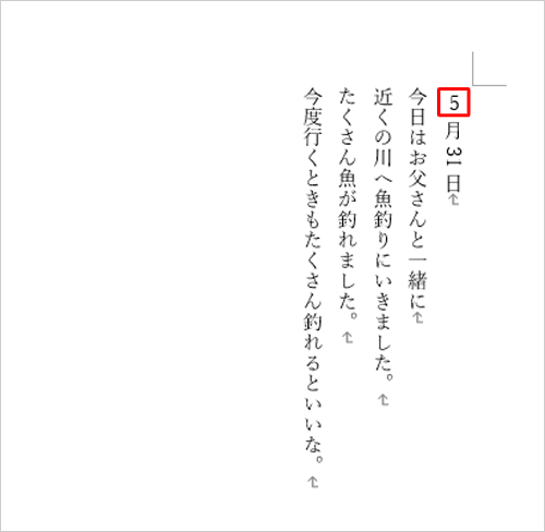選択した半角文字が縦向きになったことを確認してください