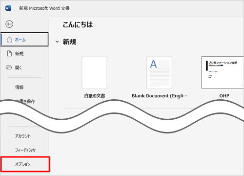 画面左側から「オプション」をクリックします