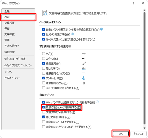 画面左側から「表示」をクリックし、「印刷オプション」欄から「背景の色とイメージを印刷する」にチェックを入れて、「OK」をクリックします