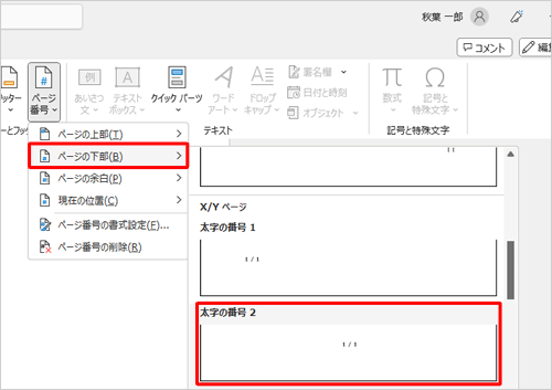 表示された一覧からページ番号を付けたい場所にマウスポインターを合わせ、表示形式をクリックします