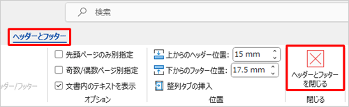 「ヘッダー」や「フッター」を閉じて本文を入力するには、リボンから「ヘッダーとフッター」タブをクリックし、「閉じる」グループの「ヘッダーとフッターを閉じる」をクリックします