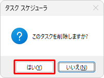 「このタスクを削除しますか？」というメッセージが表示されたら、「はい」をクリックします