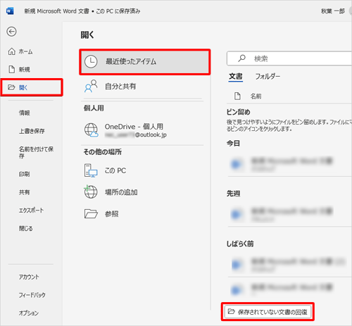「開く」をクリックし、「最近使ったアイテム」をクリックして、「保存されていない文書の回復」をクリックします