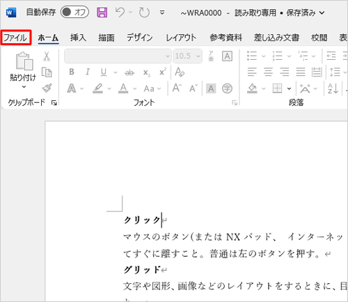 復元された未保存のファイルが確認できたら、リボンから「ファイル」タブをクリックします