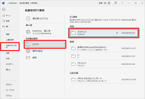 画面左側から「名前を付けて保存」をクリックし、任意の保存場所を選択します