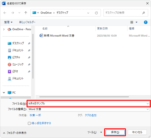 「ファイル名」欄に任意の名前を入力し、「保存」をクリックします