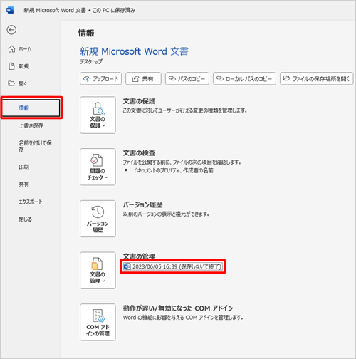 画面左側から「情報」をクリックし、「文書の管理」から「日時（保存しないで終了）」をクリックします