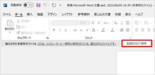 復元された未保存のファイルが確認できたら、「名前を付けて保存」をクリックします