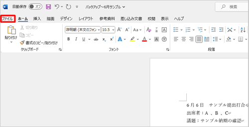 復元したい内容に間違いがないことを確認したら、リボンから「ファイル」タブをクリックします