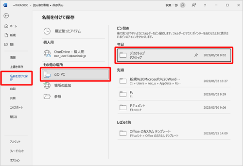 画面左側から「名前を付けて保存」をクリックし、任意の保存先をクリックします