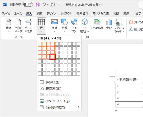 表示された一覧から、作成したい表のサイズのマス目をクリックします
