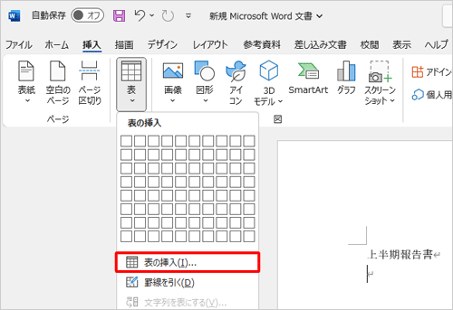 「表の挿入」をクリックします