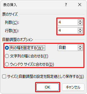 「表の挿入」画面で各項目を指定し、「OK」をクリックします