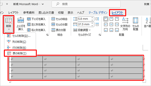 作成した表を削除するには、表を選択した状態で、「表ツール」の「レイアウト」タブをクリックし、「行と列」グループの「削除」をクリックして、表示された一覧から「表の削除」をクリックします
