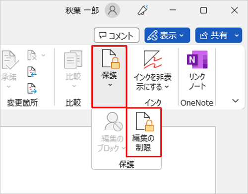 縮小したアイコン表示になっている場合は、「保護」をクリックし、「編集の制限」をクリックします
