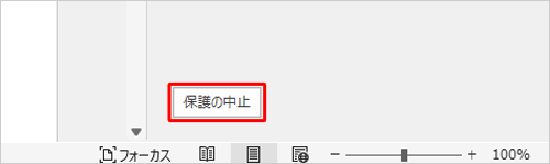 「保護の中止」をクリックします
