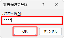 「文書保護の解除」が表示された場合は、「パスワード」ボックスに該当のパスワードを入力し、「OK」をクリックします