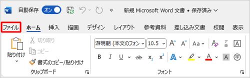 リボンから「ファイル」タブをクリックします
