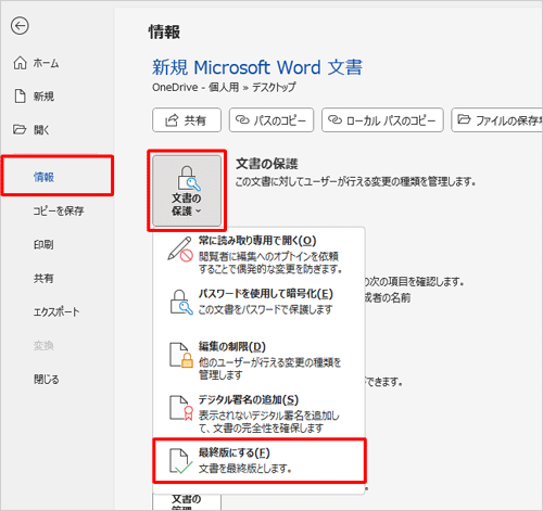 画面左側から「情報」をクリックし、「文書の保護」をクリックして表示された一覧から「最終版にする」をクリックします