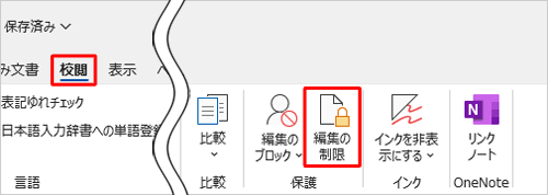 リボンから「校閲」タブをクリックし、「保護」グループから「編集の制限」をクリックします