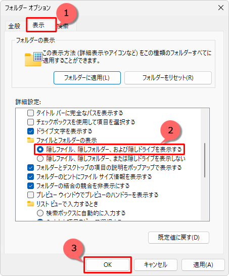 「表示」タブをクリックし、「詳細設定」欄から「隠しファイル、隠しフォルダー、および隠しドライブを表示する」をクリックして、「OK」をクリックします