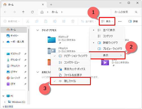 隠しファイルが保存されているフォルダーを開いて、画面上部のメニューから「表示」をクリックし、表示された一覧から「表示」にマウスポインターを合わせて、「隠しファイル」をクリックします